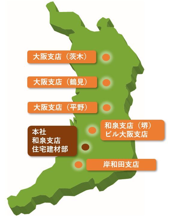 大阪府内に複数支店を設置し、広範囲にわたりお客様のご要望に素早く・丁寧にお応えいたします。