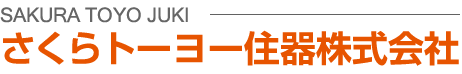 さくらトーヨー住器(株)