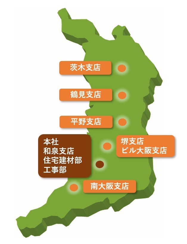 大阪府内に複数支店を設置し、広範囲にわたりお客様のご要望に素早く・丁寧にお応えいたします。